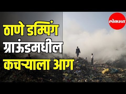 ठाणे डम्पिंग ग्राऊंडमधील कचऱ्याला आग | Massive Fire Breaks out at Thane Dumping Ground | Thane News