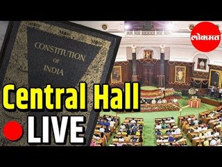 LIVE - 70th Constitution Day | संविधान दिनानिम्मित सेंट्रल हॉलयेथील कार्यकर्माचे थेट प्रक्षेपण Delhi