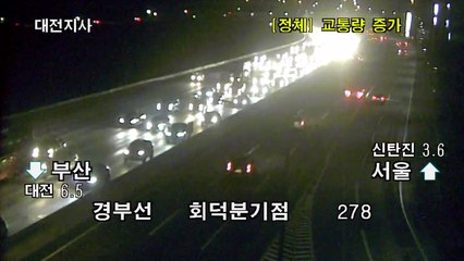 [실시간 교통상황] 경부선·논산-천안선 충청권 정체...연휴 기간 통행료 정상 납부 / YTN