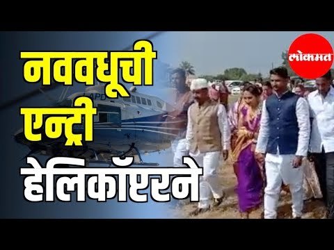 Naad Khula हौसेला नसते मोल | नववधूची एन्ट्री हेलिकॉप्टरने | Helicopter for marriage | Maharashtra