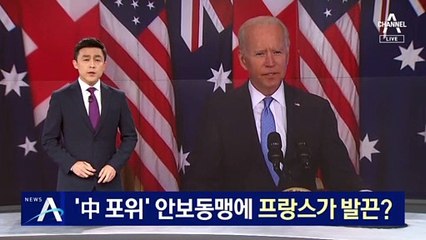 ‘中 포위’ 안보동맹에 프랑스 발끈…“등에 칼을 꽂았다”