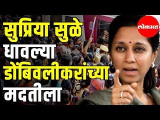 MP Supriya Sule यांनी लोकसभेत उठवला Dombivali Localच्या अडचणींविरुद्ध आवाज | Loksabha | Delhi