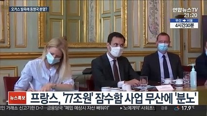 '오커스'에 동맹국들도 불만…프랑스 "뒤통수 맞았다"