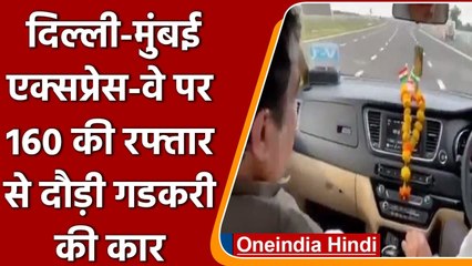 Nitin Gadkari ने Delhi-Mumbai Expressway का किया टेस्ट, देखिए Video | वनइंडिया हिंदी