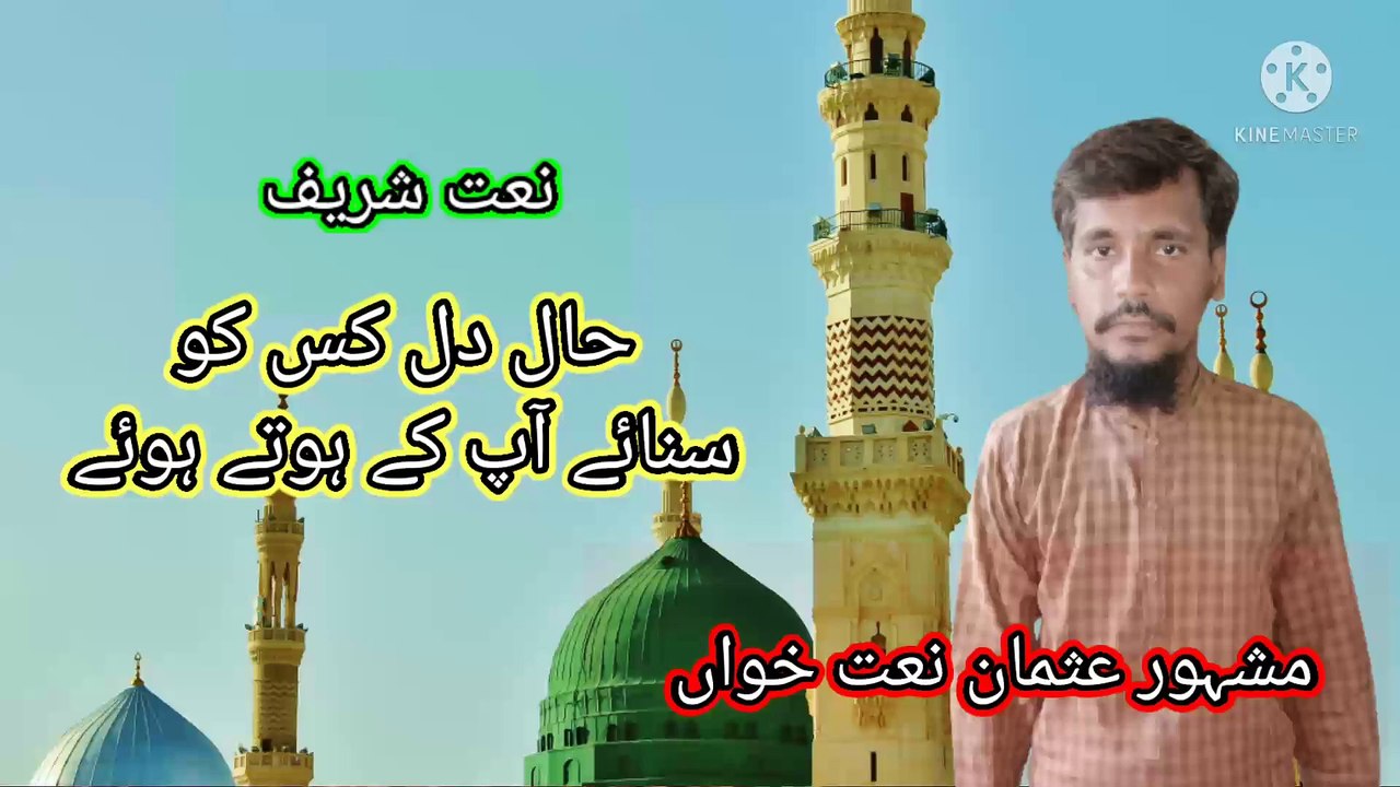 Haal E dil kisko sunaaye aap ke hote hue Usman naat khawan