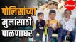 Maharashtra police | पोलिसांच्या मुलांसाठी पाळणाघर | पोलिसांची चिंता होणार दूर | Pune