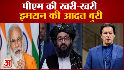 आखिरकार इमरान खान ने सबके सामने दिखा दिया तालिबानी प्रेम | Imran Khan In SCO Summit