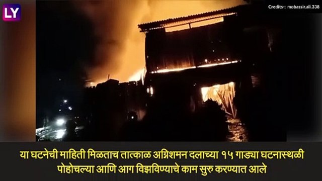 Mankhurd Fire: मानखुर्द येथे एका गोडाऊनला भीषण आग, सुदैवाने कोणतीही जीवितहानी नाही