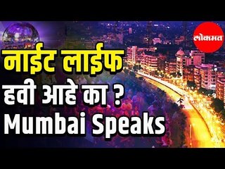 Mumbai Youth and Night Life | Public Opinion | Maharashtra News