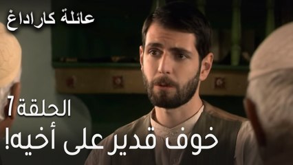 مسلسل عائلة كاراداغ الحلقة 7 - خوف قدير على أخيه