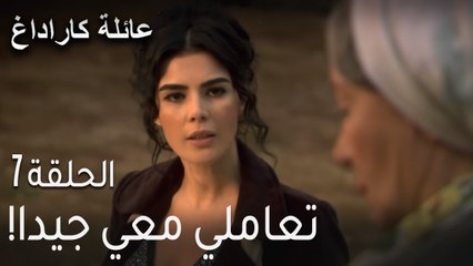 مسلسل عائلة كاراداغ الحلقة 7 - تعاملي معي جيدا