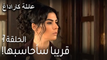 مسلسل عائلة كاراداغ الحلقة 7 - قريبا سأحاسبها