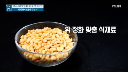 위 정화에 도움 주는 제철 견과류의 정체는?