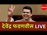 Devendra Fadnavis LIVE | देवेंद्र फडणवीस पत्रकार परिषद् | BJP | Mumbai