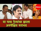 Top 5 Losers in Assembly Elections 2019 | Politics | Maharashtra News