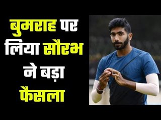 Bumrah out after Sourav`s intervention  सौरभ की सलाह से बुमराह को नहीं मिला अभ्यास