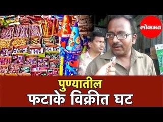 पावसामुळे पुण्यातील फटाके विक्रीत घट | Fireworks Sales Decline | Pune Rain News