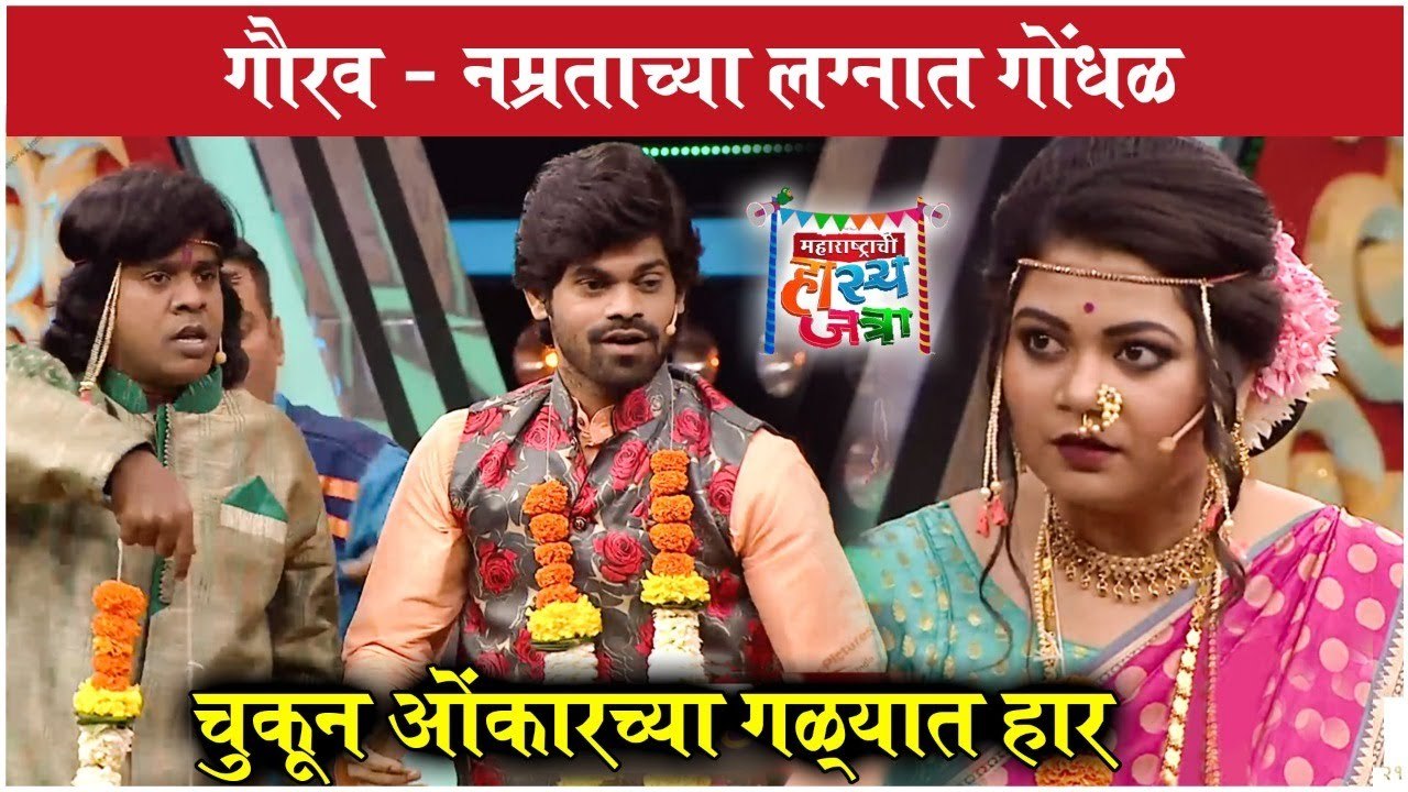 Maharashtrachi Hasyajatra | गौरव - नम्रताच्या लग्नात गोंधळ | Onkar Bhojane | Sony Marathi