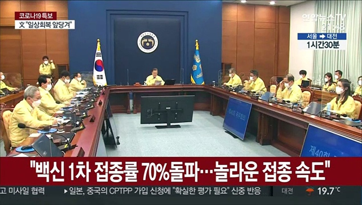 문대통령 "백신 1차 접종률 70% 돌파…놀라운 접종 속도"