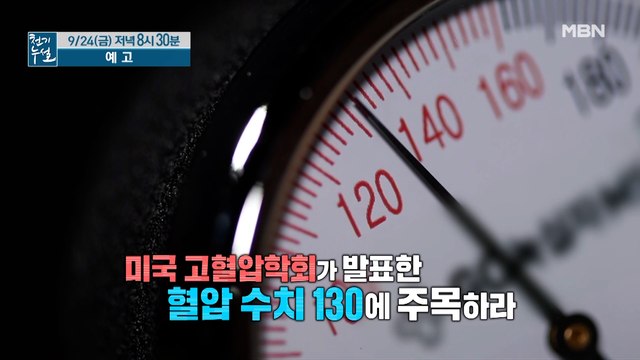 혈관 질환 최후 방어선! 혈압 130을 지켜라!