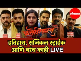Marathi Movie Fatteshikast Cast LIVE | इतिहास,  सर्जिकल स्ट्राईक आणि बरचं काही | Entertainment