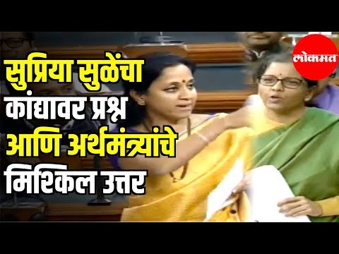 Supriya Sule यांचे कांद्यावर प्रश्न आणि अर्थमंत्र्यांचे मिश्किल उत्तर | Loksabha