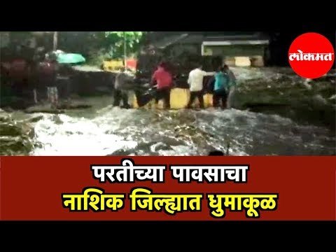 Heavy Rains in Nashik | परतीच्या पावसाने नाशिक जिल्ह्याला झोडपले। रस्त्यांना नद्यांचे स्वरूप