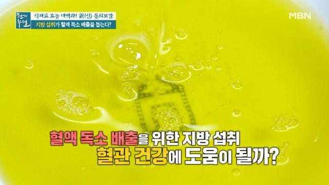 지방 섭취가 혈액 독소 배출을 돕는다?