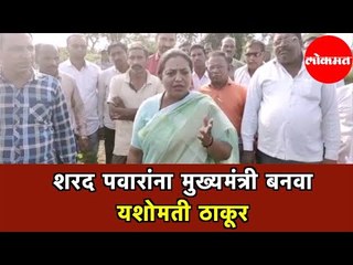 Sharad Pawar | शरद पवारांना मुख्यमंत्री बनवा | आमचा त्यांना पाठिंबा | Yashomati Thakur | Amravati