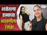 Pallavi Patil Dance Rehearsals | शाळेतल्या डान्सच्या आठवणीला  उजाळा | Maharashtracha Favourite Kon