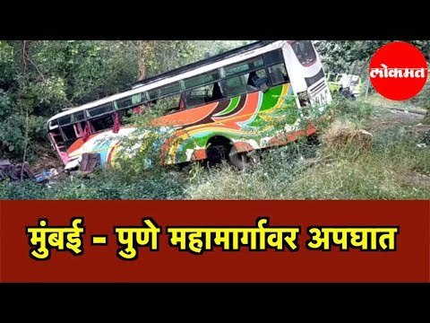मुंबई - पुणे महामार्गावर अपघात | Accident on Mumbai - Pune Expressway