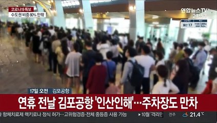 공항도 북적…"거리두며 연휴 보내요"