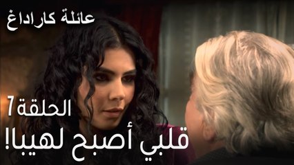 مسلسل عائلة كاراداغ الحلقة 7 - قلبي أصبح لهيبا