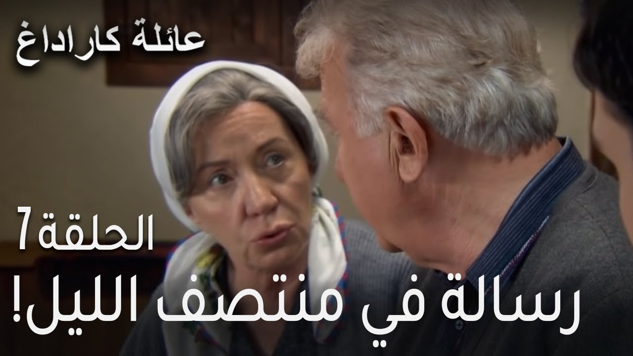 مسلسل عائلة كاراداغ الحلقة 7 - رسالة في منتصف ا...
