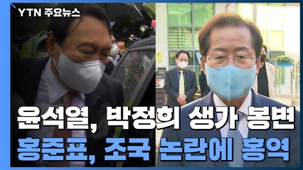 박정희 생가에서 윤석열 봉변...홍준표, 조국 옹호 논란 / YTN