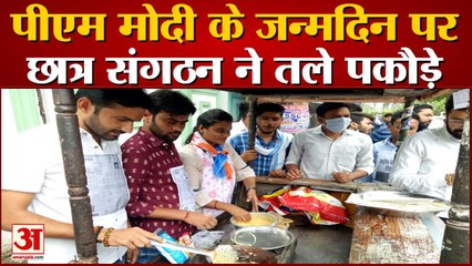 वीडियो: पीएम मोदी के जन्मदिन पर कांग्रेस के छात्र संगठन एनएसयूआई ने तले पकौड़े