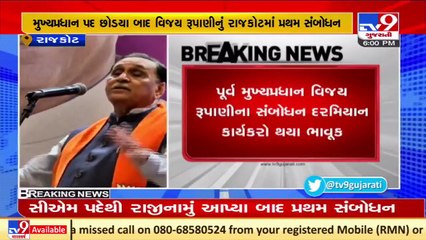 મુખ્યપ્રધાન પદ છોડયા બાદ Vijay Rupaniના પ્રથમ સંબોધન દરમિયાન કાર્યકરો થયા ભાવુક, Rajkot _ TV9News