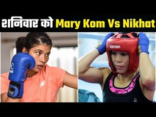 All eyes on Mary Kom Vs Nikhat   मेरीकॉम के भाग्य का फैसला शनिवार को
