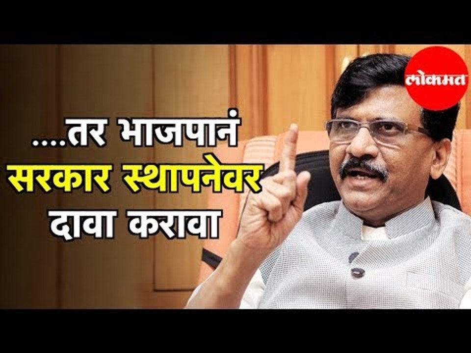 Sanjay Raut | तर BJP सरकार स्थापनेवर दावा करावा, आनंदच होईल |   Shiv Sena | Maharashtra News