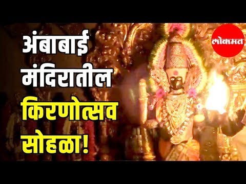 Shree Mahalaxmi Mandir | प्रसन्न करणारा अनुभव | अंबाबाई मंदिरातील किरणोत्सव सोहळा | Kolhapur