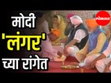 PM Modi | मोदी 'langar' च्या रांगेत | Dera Baba Nanak | Kartarpur Corridor | Punjab