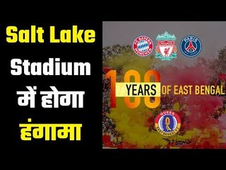 East Bengal will host Liverpool, Bayern Munich & PSG at Salt Lake Stadium