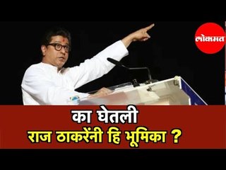 Raj Thackeray यांचा MNS पक्ष निवडणूक का लढवत आहे ?