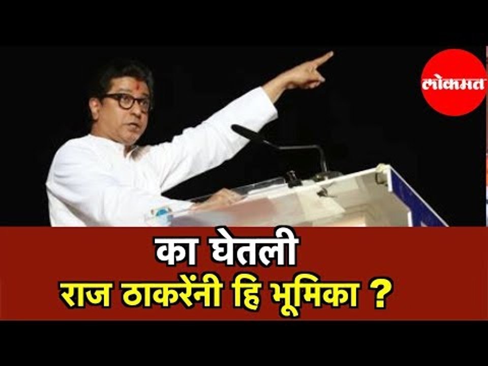 Raj Thackeray यांचा MNS पक्ष निवडणूक का लढवत आहे ?