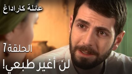 مسلسل عائلة كاراداغ الحلقة 7 - لن أغير طبعي
