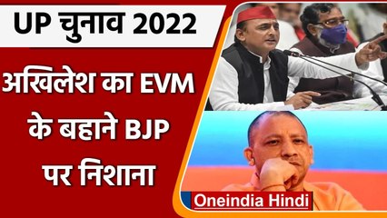 UP Election 2022: Akhilesh Yadav ने EVM को लेकर BJP पर साधा निशाना, कही ये बात | वनइंडिया हिंदी