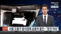 서울 도봉구 음식점에 승용차 돌진…