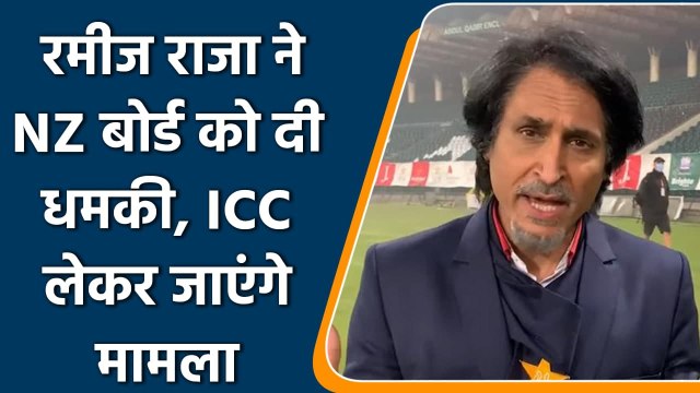 PCB Chief Ramiz Raja gets angry after New Zealand abandons series at last-minute | वनइंडिया हिंदी