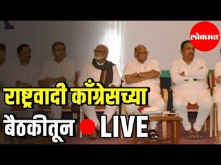 NCP | राष्ट्रवादी काँग्रेसच्या बैठकीतून LIVE From Y B Chavan Centre | Mumbai