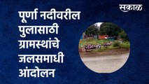 Purna river bridge | पूर्णा नदीवरील पुलासाठी ग्रामस्थांचे जलसमाधी आंदोलन | Jalna | Sakal Media